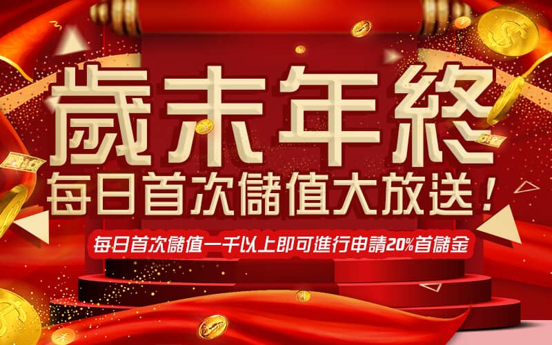 3A娛樂城-歲末年終每日首次儲值大放送