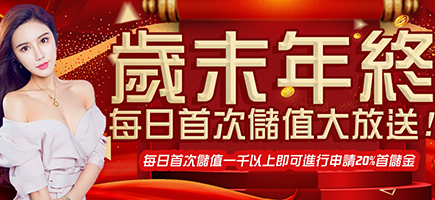 3A娛樂城-歲末年終每日首次儲值大放送!